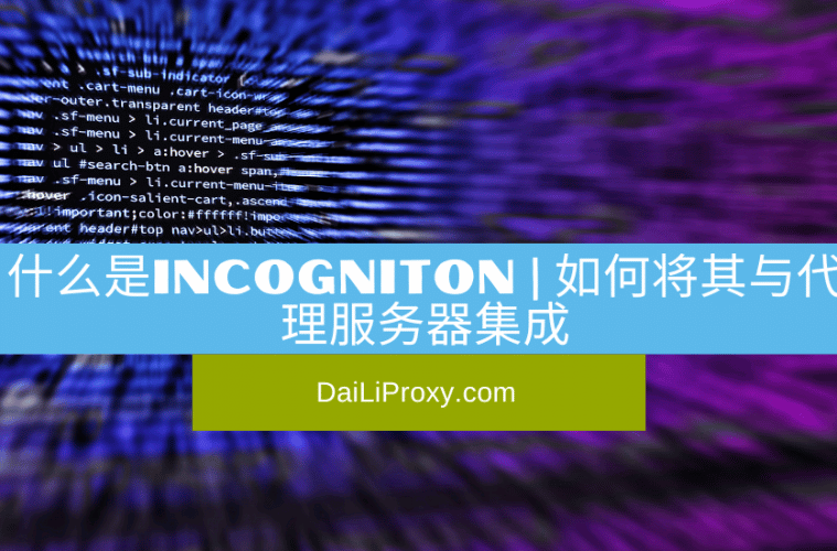 什么是Incogniton？如何将Incogniton与代理服务器集成