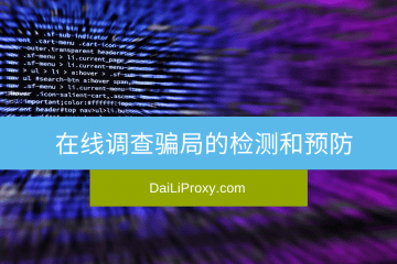 在线调查骗局的检测和预防