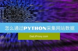 怎么通过Python采集网站数据