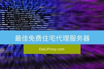 最佳免费住宅代理服务器