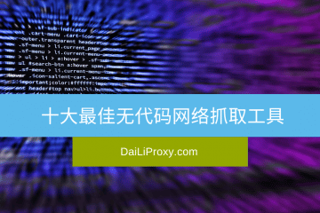 最好的无代码网络抓取工具