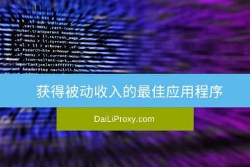 获得被动收入的最佳应用程序