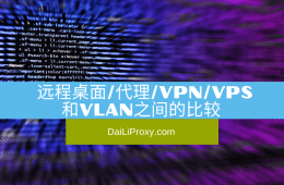 远程桌面 Vs. Proxy Vs. VPN Vs. VPS Vs. VLAN