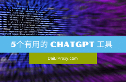 5个有用的 ChatGPT 工具 — 极致发挥ChatGPT功能