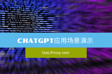 ChatGPT应用场景演示