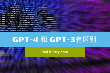 GPT-4 和 GPT-3有区别