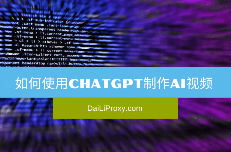 如何使用ChatGPT制作AI视频