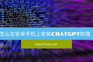 怎么在安卓手机上安装ChatGPT助理