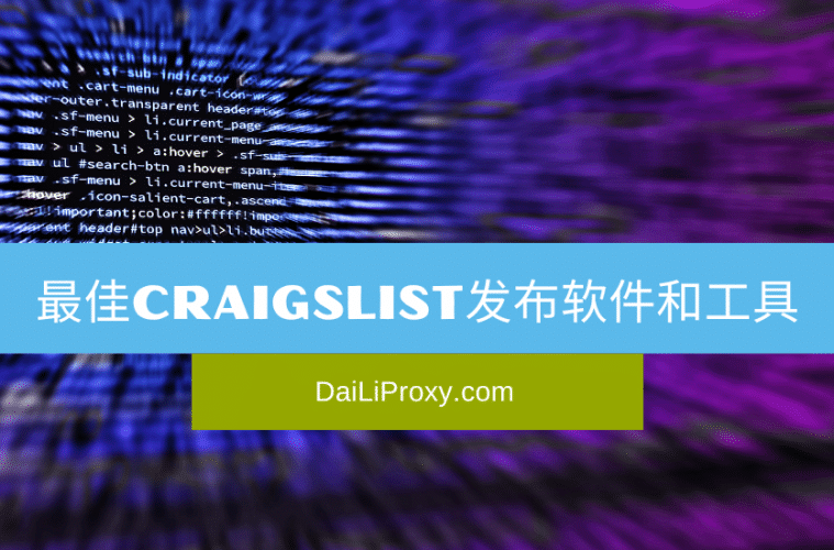 最佳Craigslist发布软件和工具