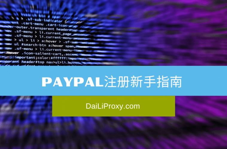 PayPal注册新手指南