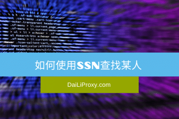 如何使用社会安全号码 (SSN) 查找某人