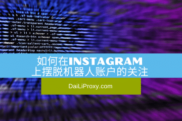 如何在Instagram上摆脱机器人账户的关注