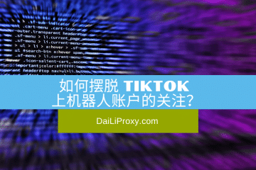如何摆脱 TikTok 上机器人账户的关注？