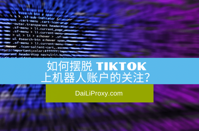 如何摆脱 TikTok 上机器人账户的关注？