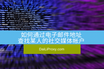 如何通过电子邮件地址查找某人的社交媒体帐户