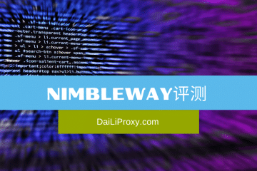 Nimbleway评测