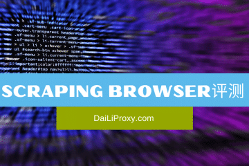 Scraping Browser评测