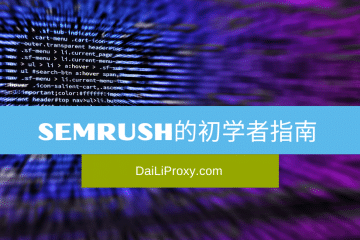 Semrush的初学者指南