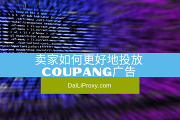 卖家如何更好地投放Coupang广告