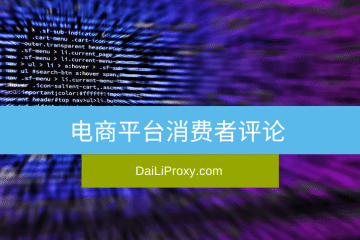 电商平台消费者评论