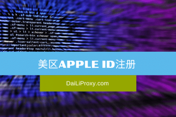 美区Apple ID注册