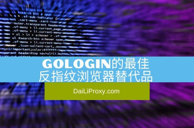 GoLogin的最佳反指纹浏览器替代品