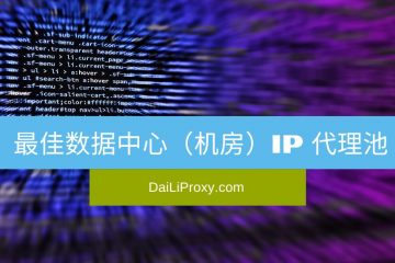 最佳数据中心（机房）IP 代理池