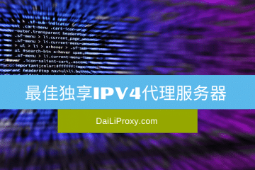 最佳独享IPv4代理服务器