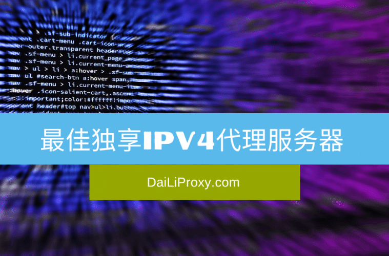 最佳独享IPv4代理服务器