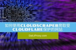 如何使用CloudScraper爬取受Cloudflare保护的网站