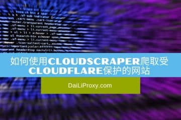 如何使用CloudScraper爬取受Cloudflare保护的网站