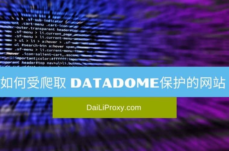 如何受爬取 DataDome保护的网站