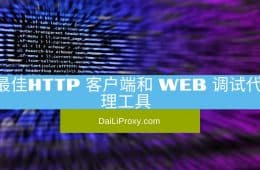 最佳HTTP 客户端和 Web 调试代理工具