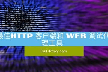 最佳HTTP 客户端和 Web 调试代理工具