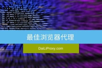 最佳浏览器代理