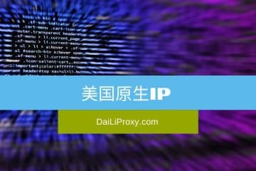 美国原生IP