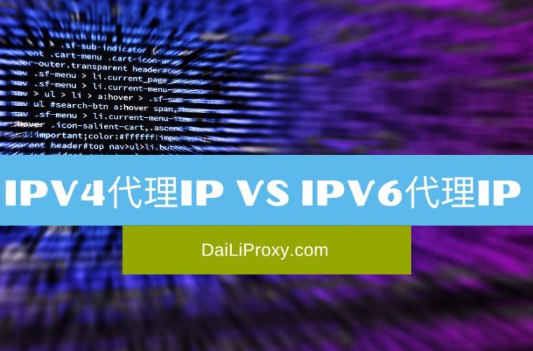 IPv4代理IP与IPv6代理IP之间的区别是什么