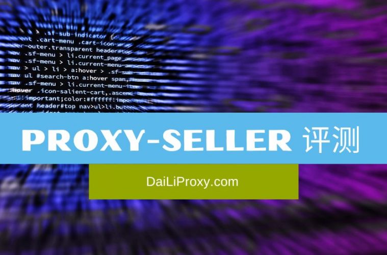 Proxy-Seller 评测