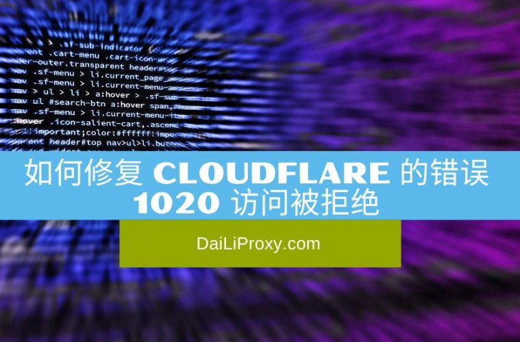 如何修复 Cloudflare 的错误 1020 访问被拒绝