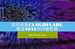 如何修复Cloudflare错误1015访问被拒绝