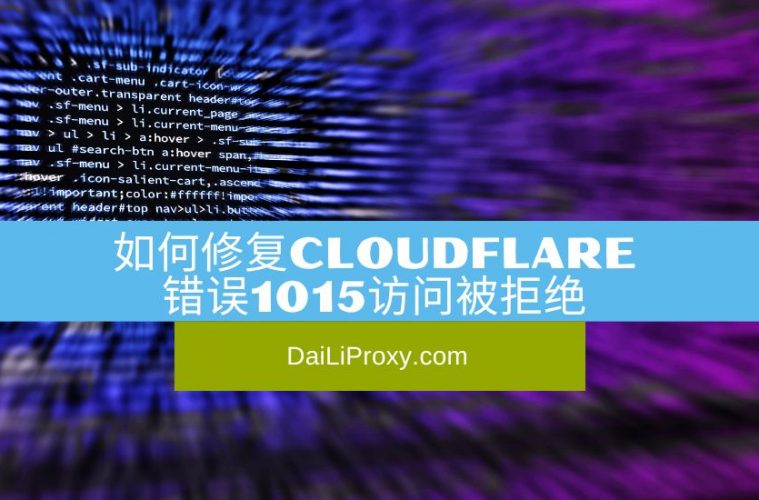 如何修复Cloudflare错误1015访问被拒绝