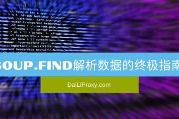 使用Soup.Find解析数据的终极指南