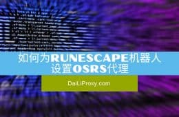 如何为RuneScape机器人设置OSRS代理