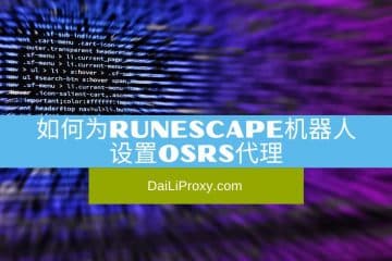 如何为RuneScape机器人设置OSRS代理