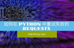 如何在 Python 中重试失败的Requests