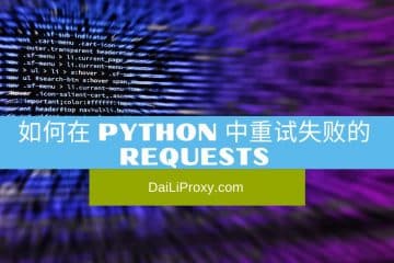 如何在 Python 中重试失败的Requests