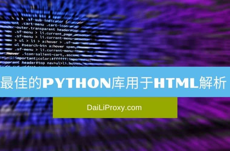 最佳的Python库用于HTML解析