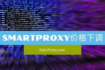 Smartproxy价格下调