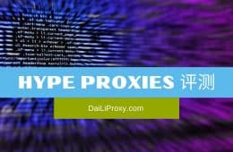 Hype Proxies 评测