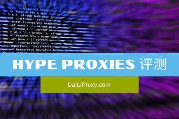 Hype Proxies 评测